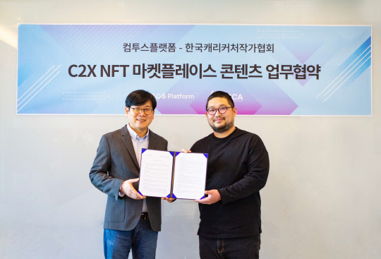 최석원(왼쪽) 컴투스플랫폼 상무와 서률 한국캐리커처작가협회 대표가 'C2X NFT 마켓플레이스 콘텐츠 업무협약'을 체결한 뒤 기념사진을 촬영하고 있다. 컴투스홀딩스 제공
